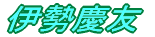 �ɐ��c�F 