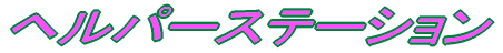�w���p�[�X�e�[�V���� 